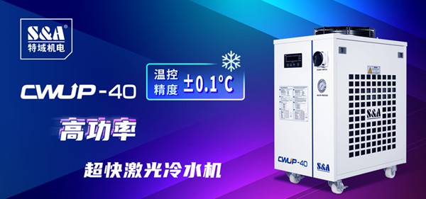 超快激光冷水機(jī)CWUP-40