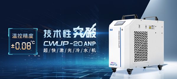 特域超快激光冷水機(jī)CWUP-20ANP